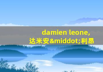 damien leone,达米安·利昂